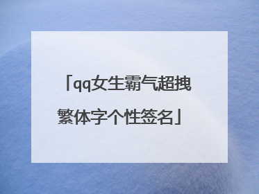 qq女生霸气超拽繁体字个性签名