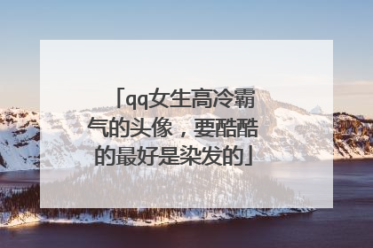 qq女生高冷霸气的头像,要酷酷的最好是染发的