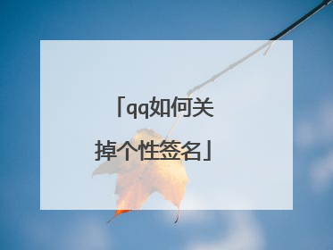 qq如何关掉个性签名