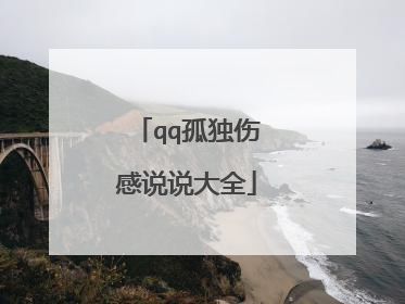 qq孤独伤感说说大全
