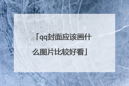 qq封面应该画什么图片比较好看