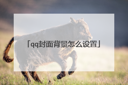 qq封面背景怎么设置