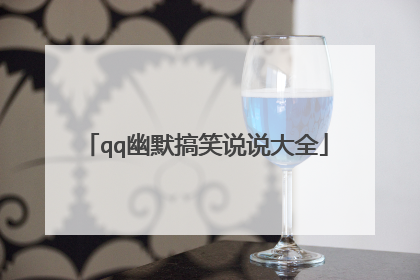 qq幽默搞笑说说大全