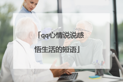 qq心情说说感悟生活的短语