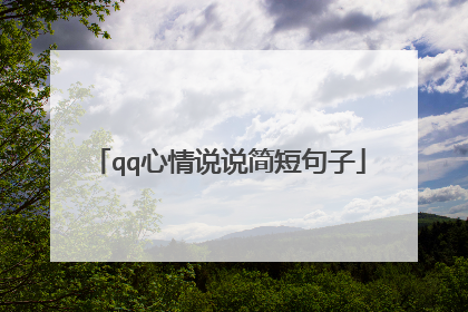 qq心情说说简短句子