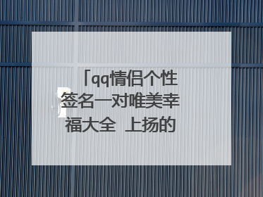 qq情侣个性签名一对唯美幸福大全 上扬的嘴角因为是你