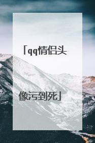 qq情侣头像污到死