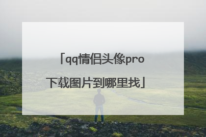 qq情侣头像pro下载图片到哪里找