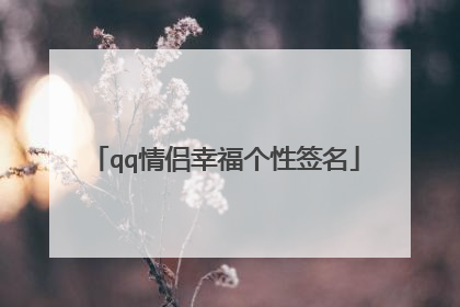 qq情侣幸福个性签名