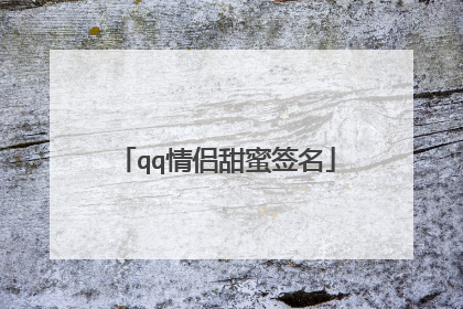 qq情侣甜蜜签名