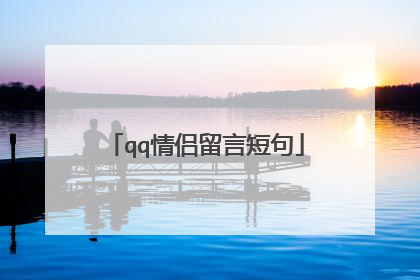 qq情侣留言短句