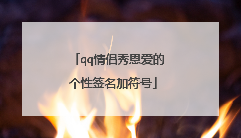 qq情侣秀恩爱的个性签名加符号