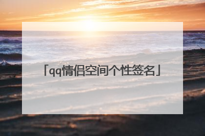 qq情侣空间个性签名