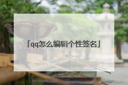 qq怎么编辑个性签名