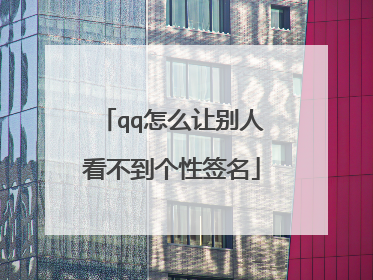 qq怎么让别人看不到个性签名