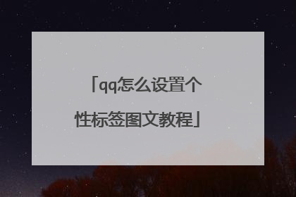 qq怎么设置个性标签图文教程