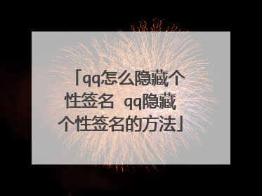 qq怎么隐藏个性签名 qq隐藏个性签名的方法