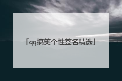 qq搞笑个性签名精选