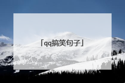 qq搞笑句子