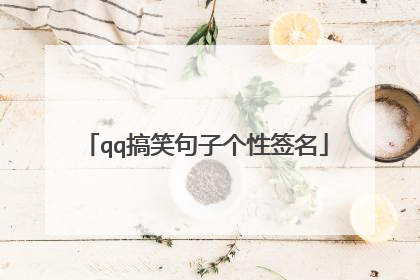 qq搞笑句子个性签名