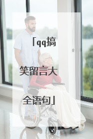qq搞笑留言大全语句