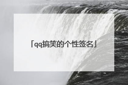 qq搞笑的个性签名