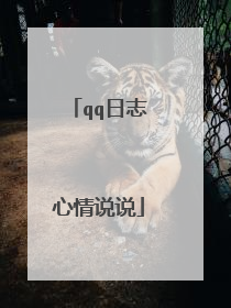qq日志心情说说