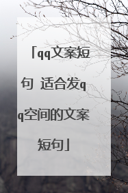 qq文案短句 适合发qq空间的文案短句