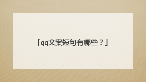 qq文案短句有哪些?