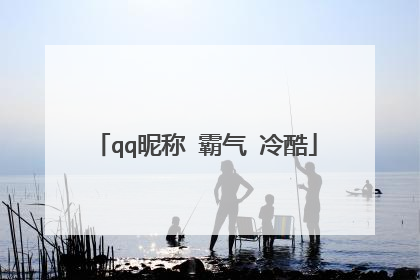 qq昵称 霸气 冷酷