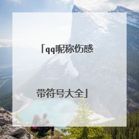 qq昵称伤感带符号大全