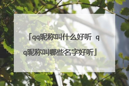 qq昵称叫什么好听 qq昵称叫哪些名字好听
