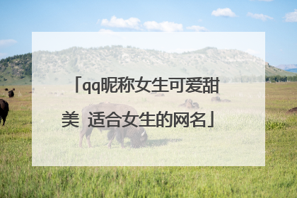 qq昵称女生可爱甜美 适合女生的网名