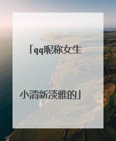 qq昵称女生小清新淡雅的
