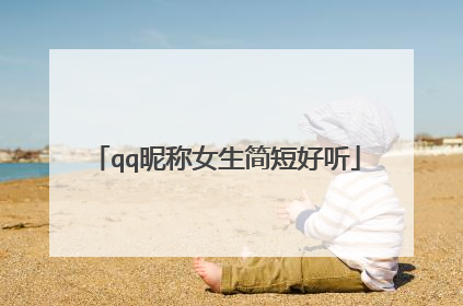 qq昵称女生简短好听