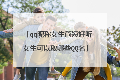 qq昵称女生简短好听女生可以取哪些QQ名