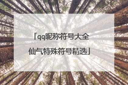 qq昵称符号大全 仙气特殊符号精选