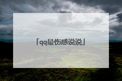 qq最伤感说说