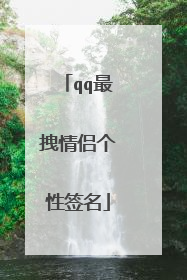 qq最拽情侣个性签名