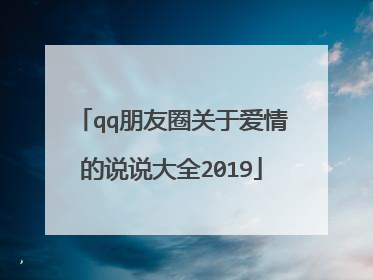 qq朋友圈关于爱情的说说大全2019