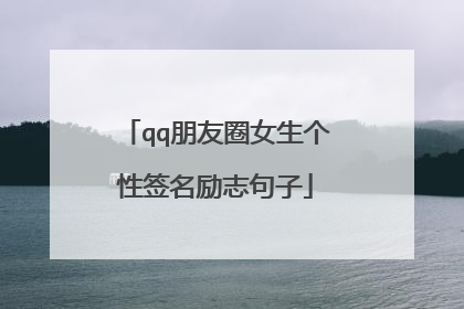 qq朋友圈女生个性签名励志句子