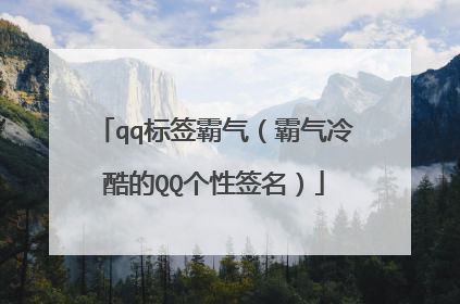 qq标签霸气(霸气冷酷的QQ个性签名)