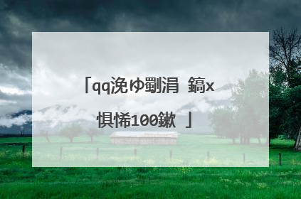 qq浼ゆ劅涓�鎬х�惧悕100鏉�