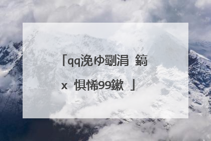 qq浼ゆ劅涓�鎬х�惧悕99鏉�