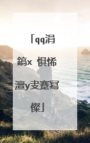 qq涓�鎬х�惧悕澶у叏蹇冩儏