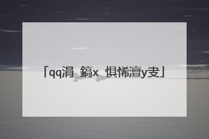 qq涓�鎬х�惧悕澶у叏