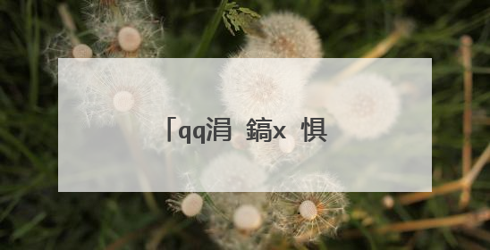 qq涓�鎬х�惧悕濂崇敓鍞�缇�
