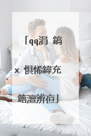 qq涓�鎬х�惧悕鍏充簬澶辨亱