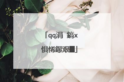 qq涓�鎬х�惧悕鏍艰█