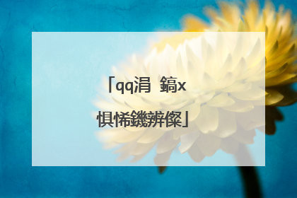 qq涓�鎬х�惧悕鐖辨儏